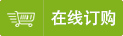 在線(xiàn)訂購(gòu)